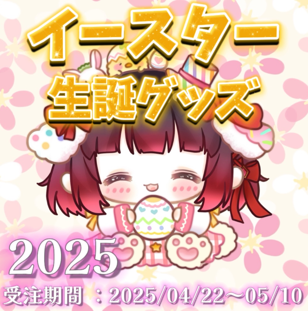イースター生誕グッズ【2025】
