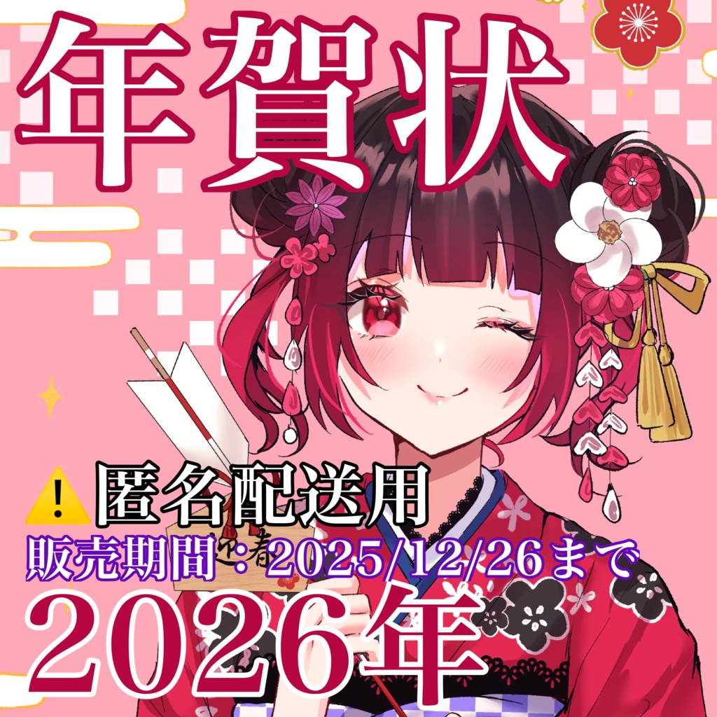 ⚠️匿名配送用⚠️【12月26日まで】ろいらからの直筆年賀状🐴2026年🎀