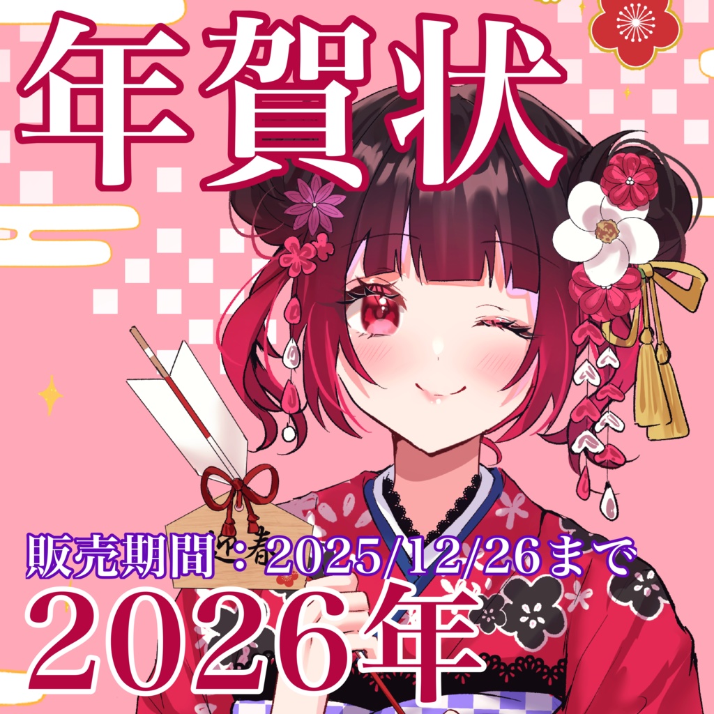 【12月26日まで】ろいらからの直筆年賀状🐴2026年🎀