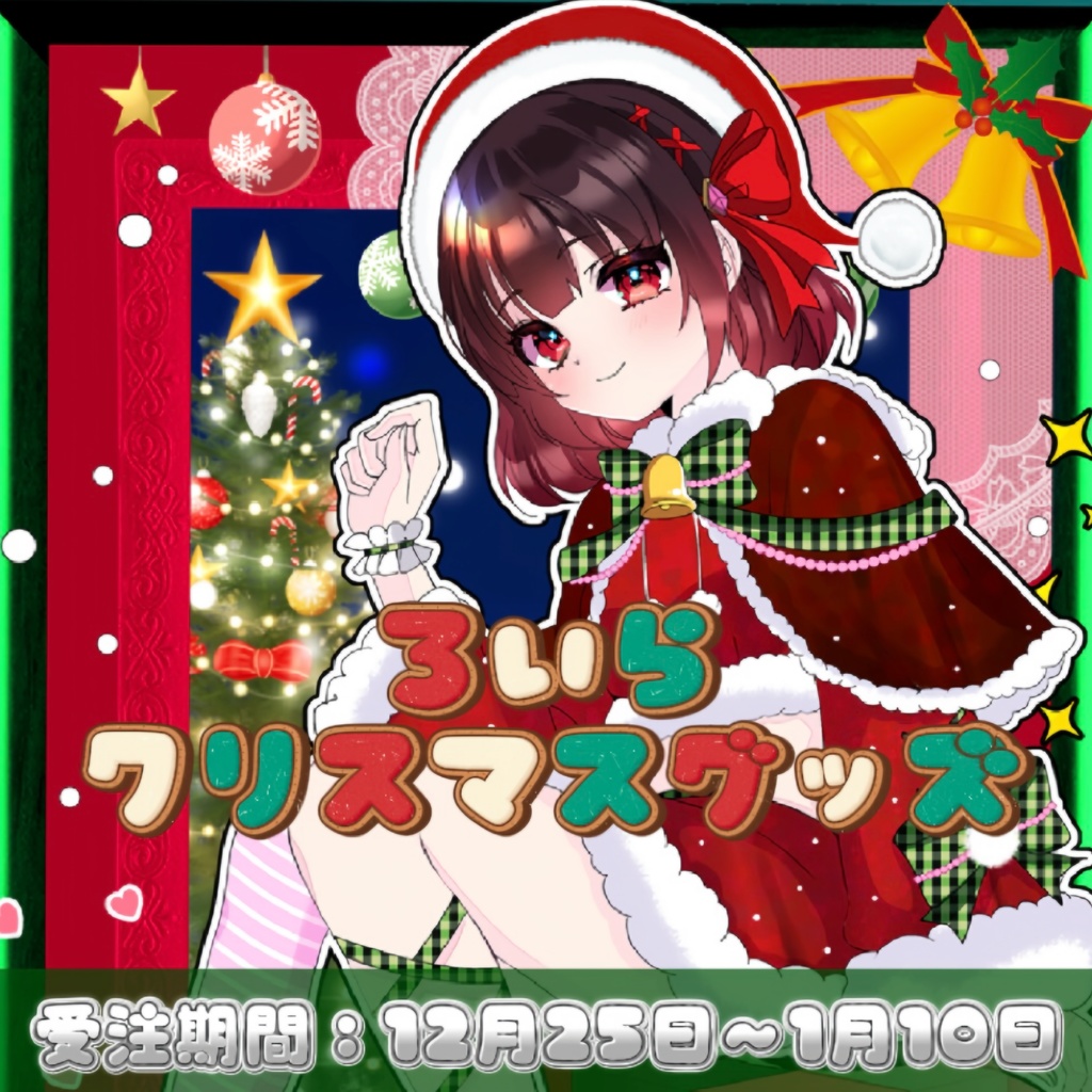 🎄ろいらのクリスマスグッズ🎄🤍