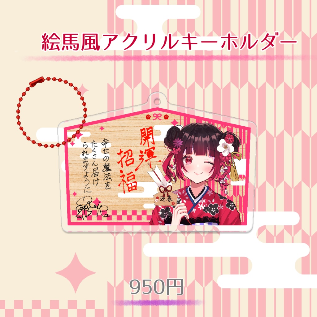 ⛩ろいらの【2026】お正月グッズ🎍