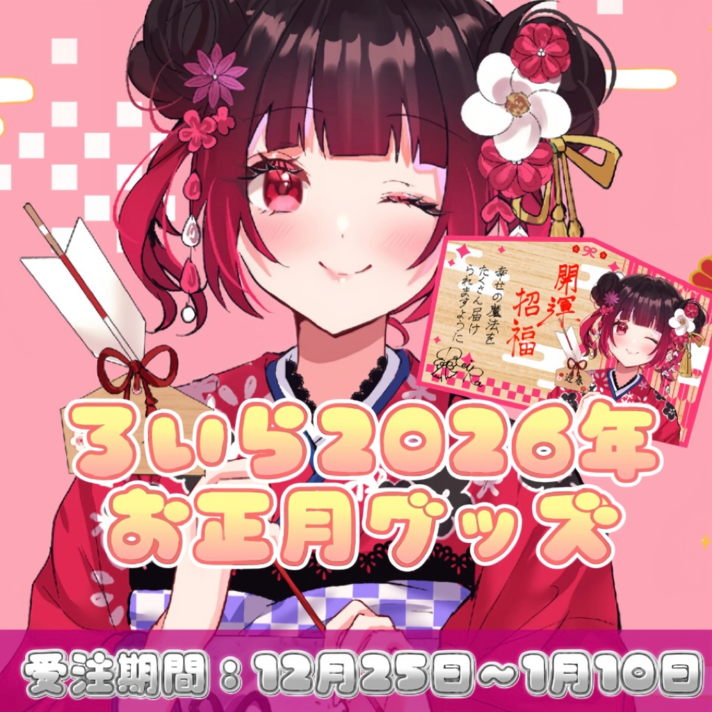 ⛩ろいらの【2026】お正月グッズ🎍