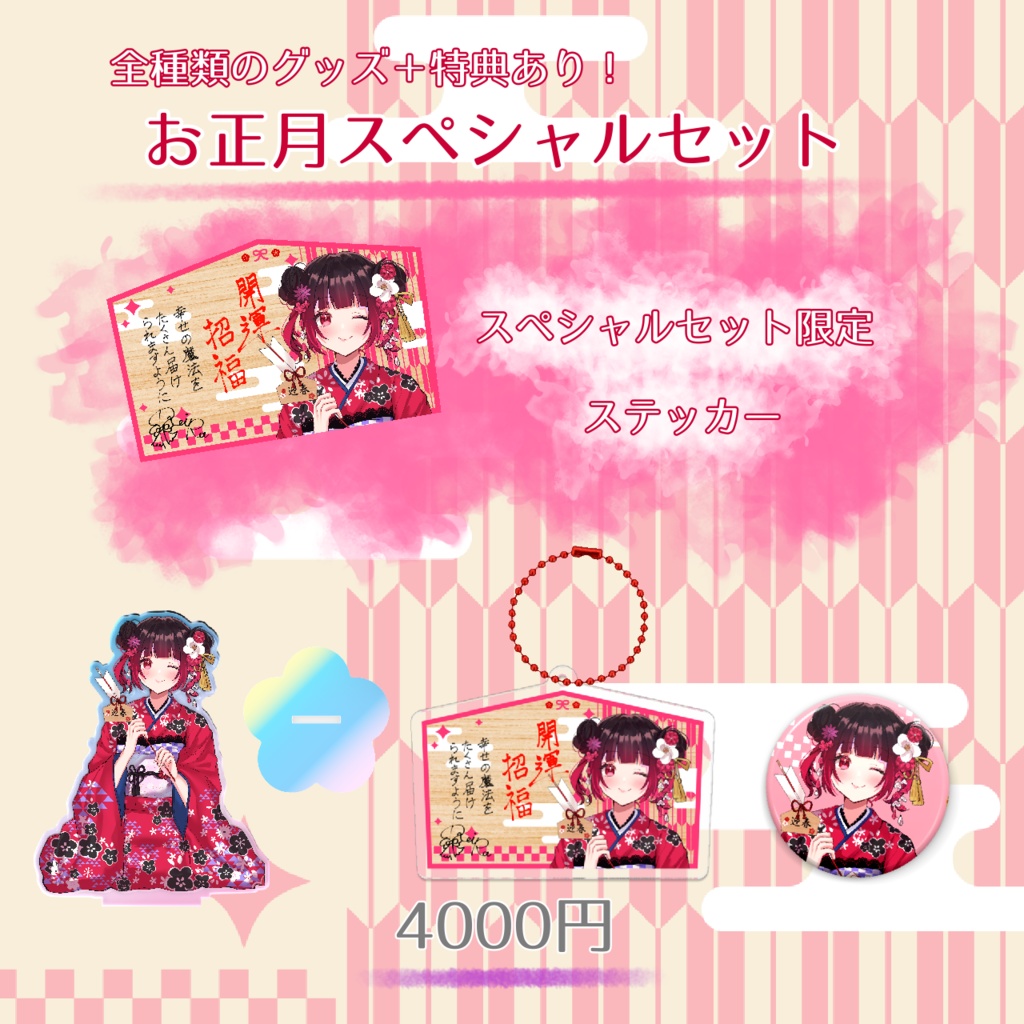 ⛩ろいらの【2026】お正月グッズ🎍
