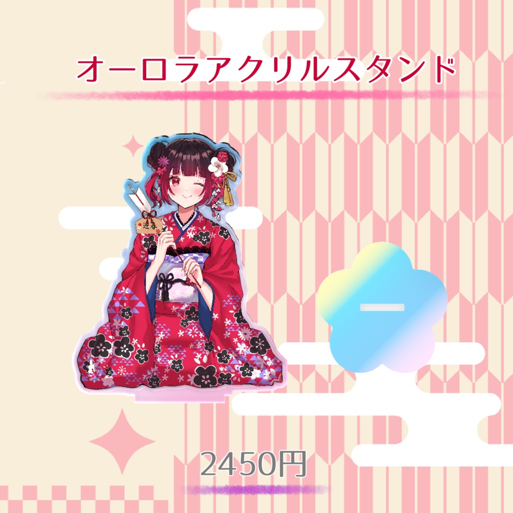 ⛩ろいらの【2026】お正月グッズ🎍