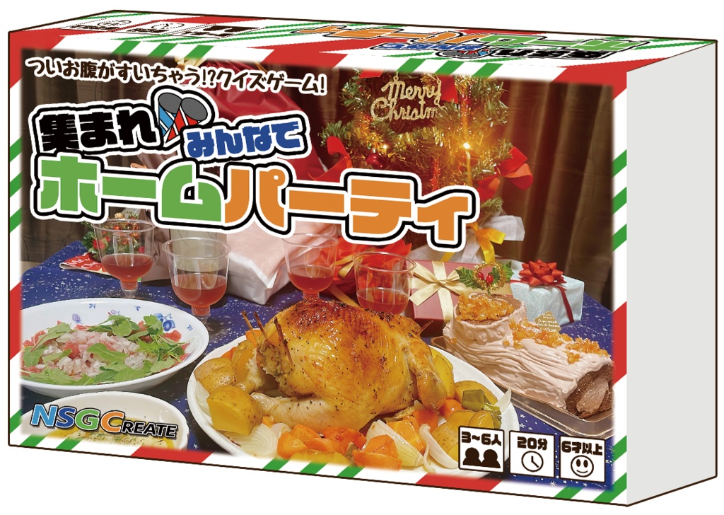 集まれみんなでホームパーティ