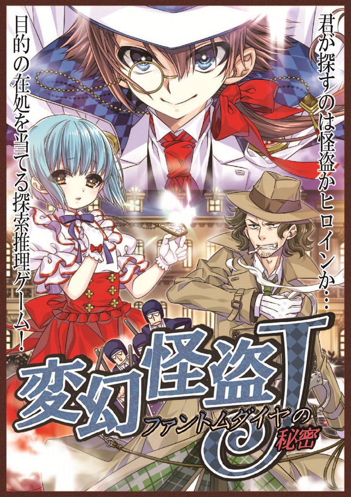 変幻怪盗J~ファントムダイヤの秘密~