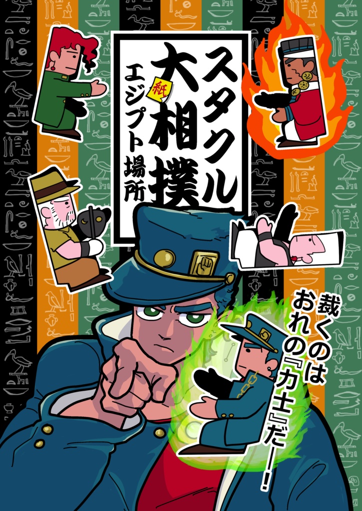 スタクル大紙相撲エジプト場所