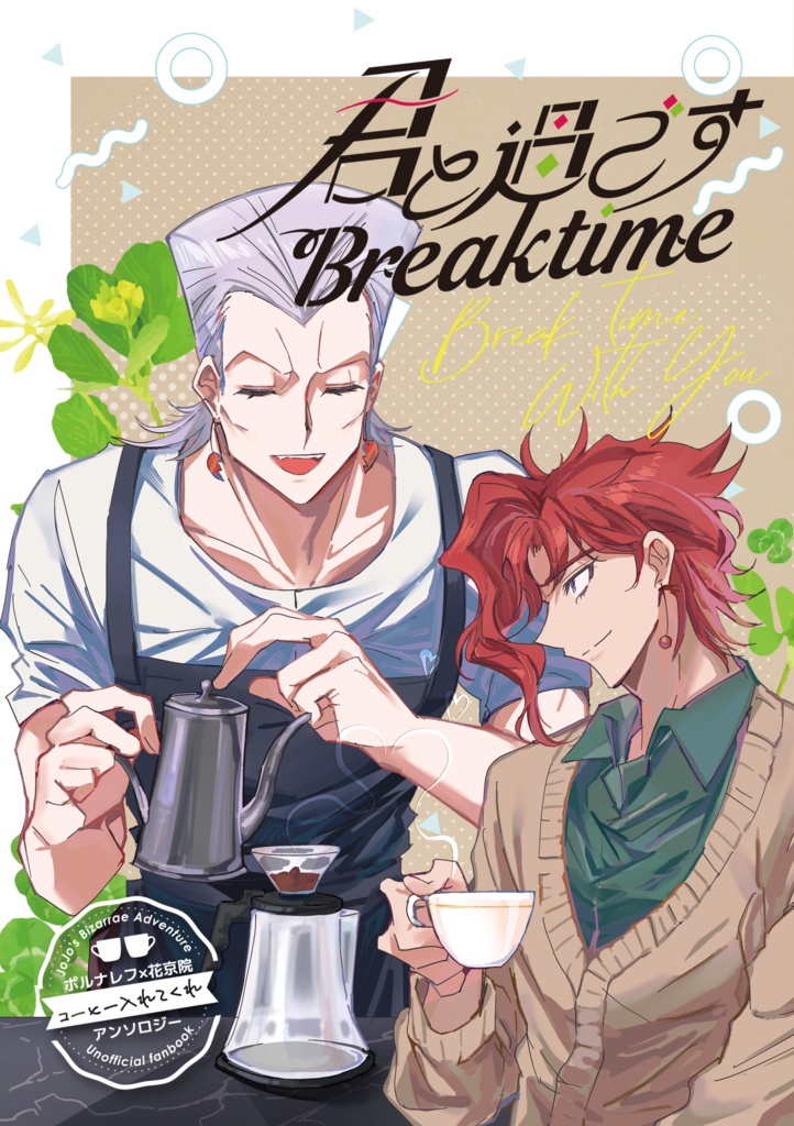 君と過ごすBreaktime