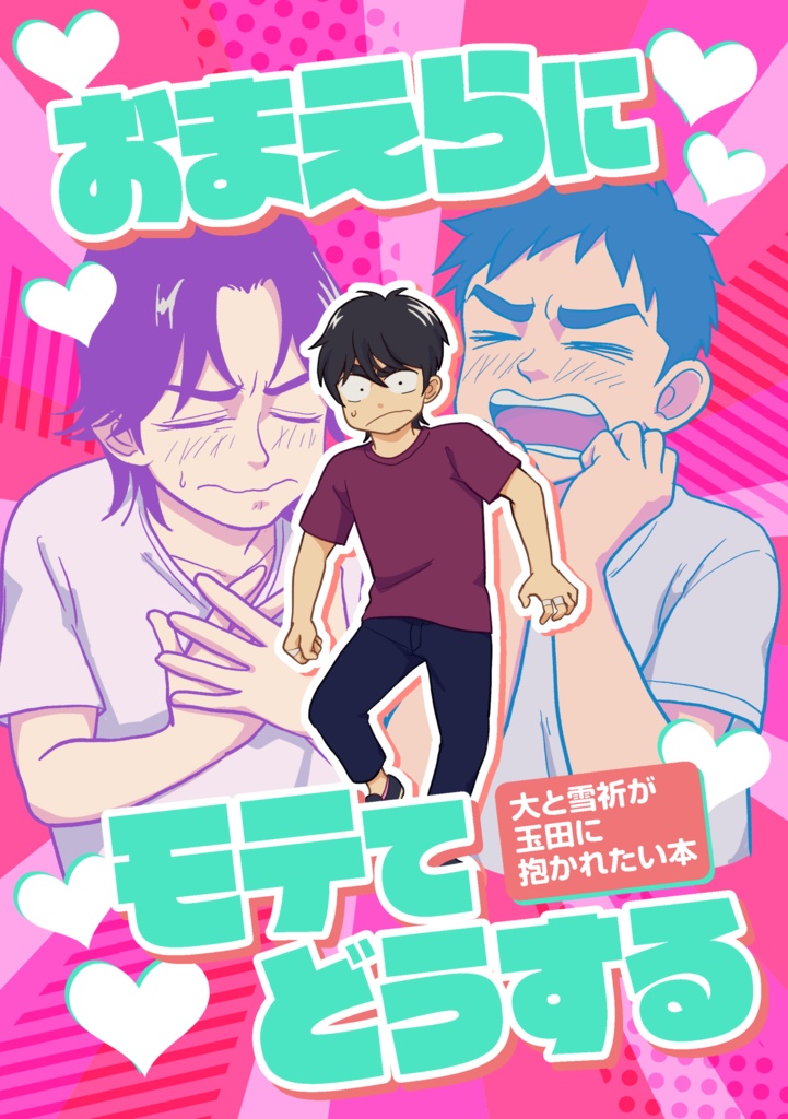おまえらにモテてどうする