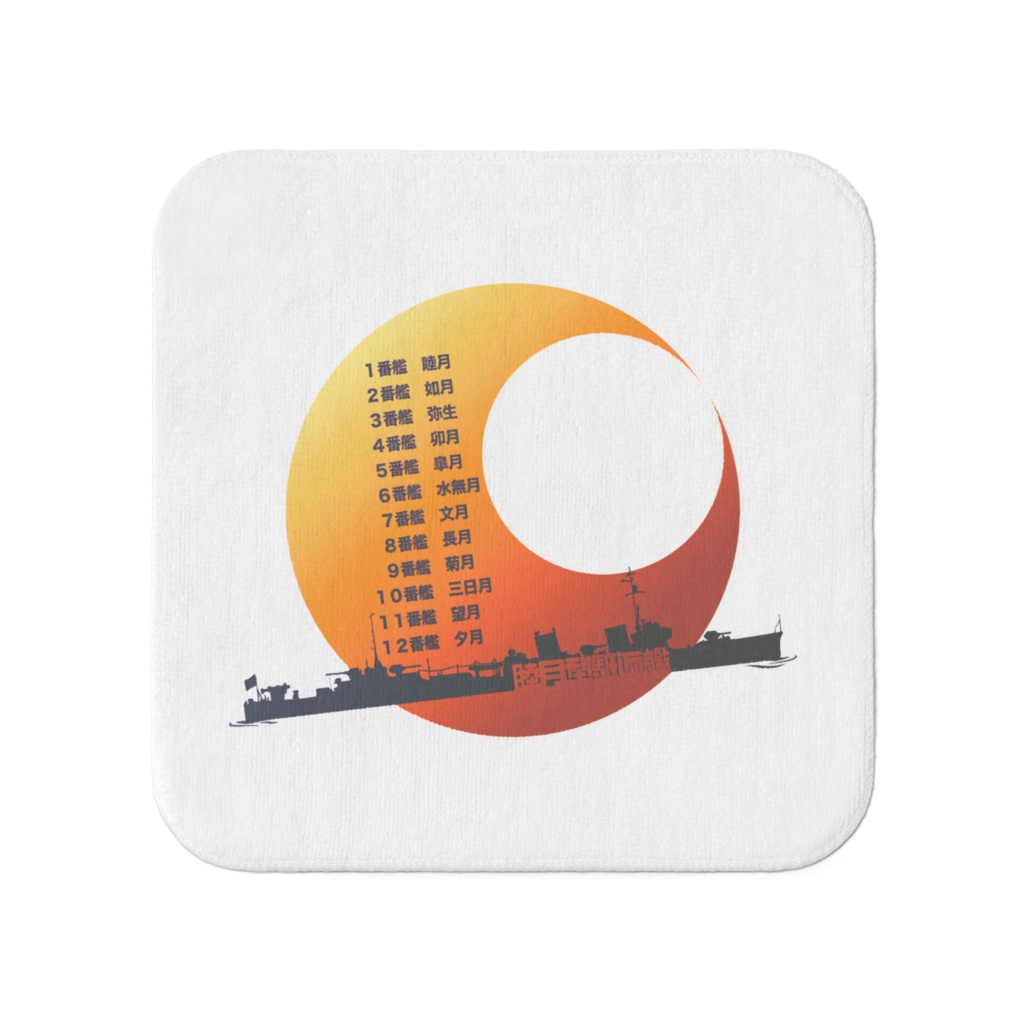 睦月型駆逐艦タオル・小(白ver)