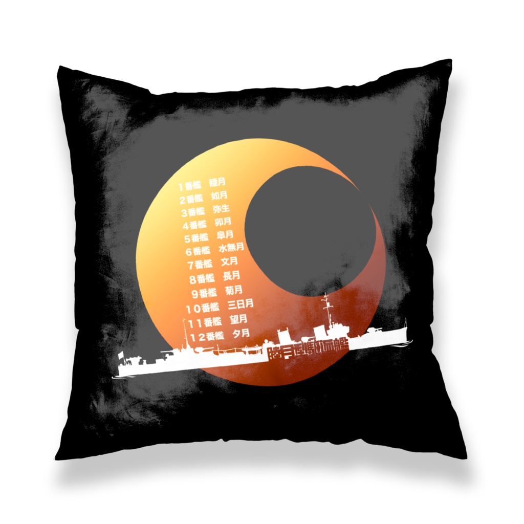 艦隊これくしょん10周年・睦月型クッションカバー(黒ver)