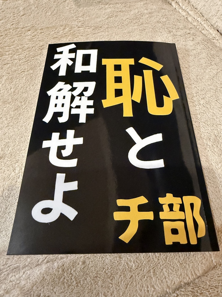 恥と和解せよ・文芸的露出狂集団チ部処女作