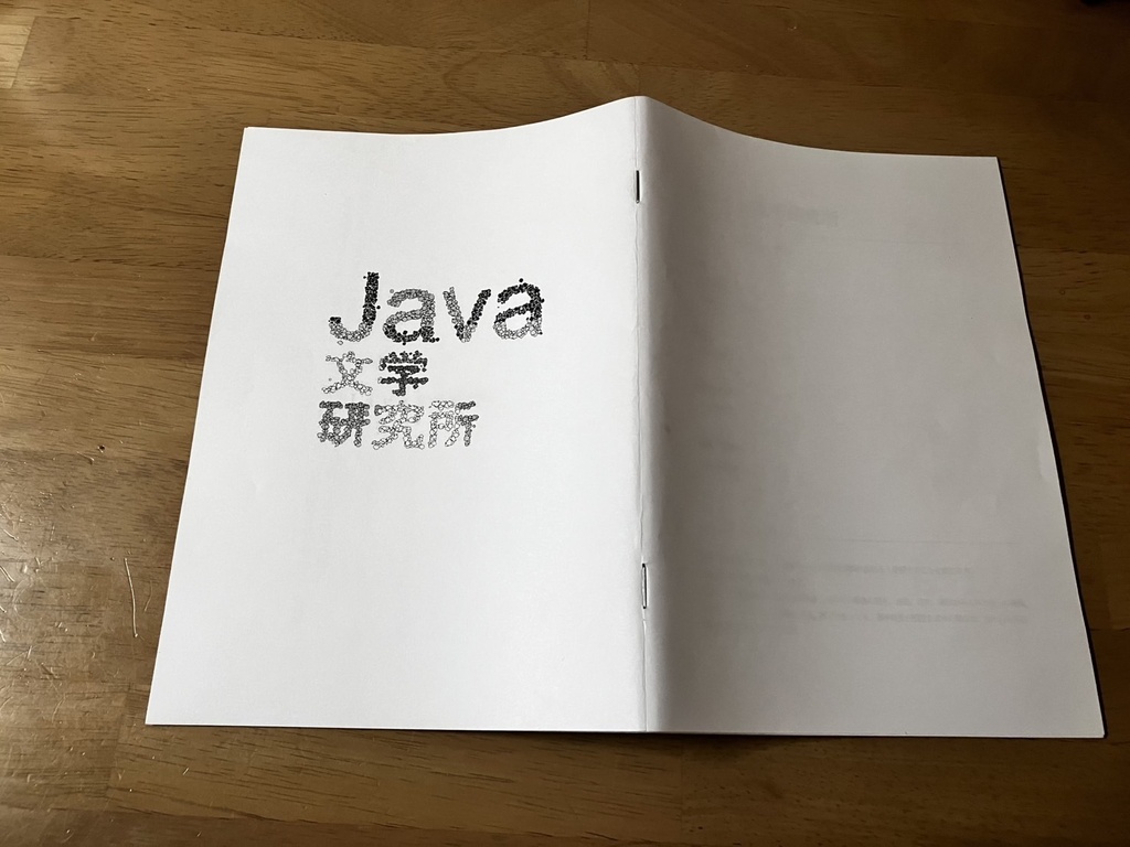 【Java文学研究所】再生補修　他