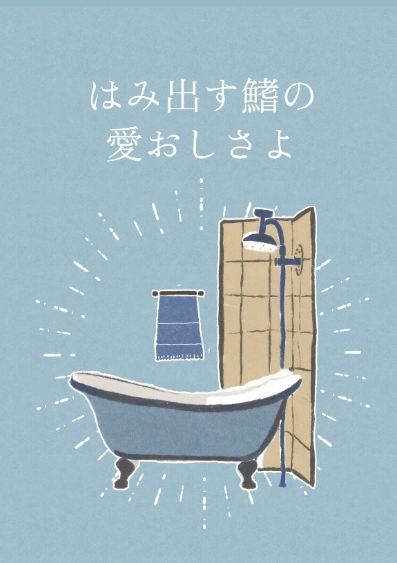 はみ出す鰭の愛おしさよ