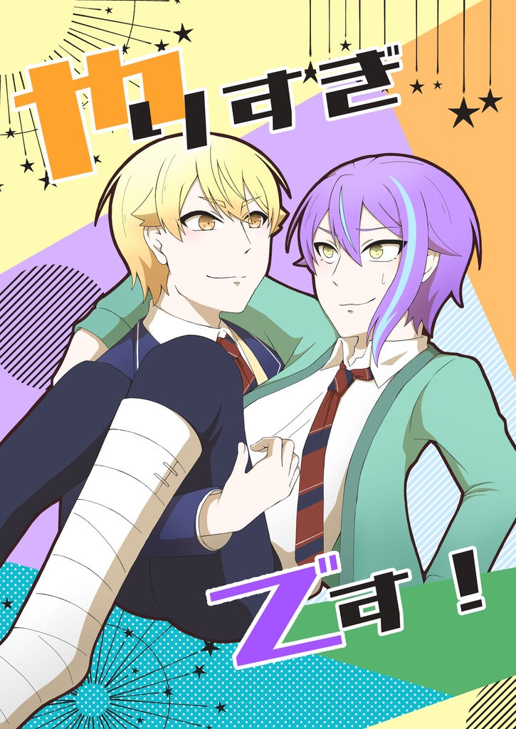 やりすぎです！