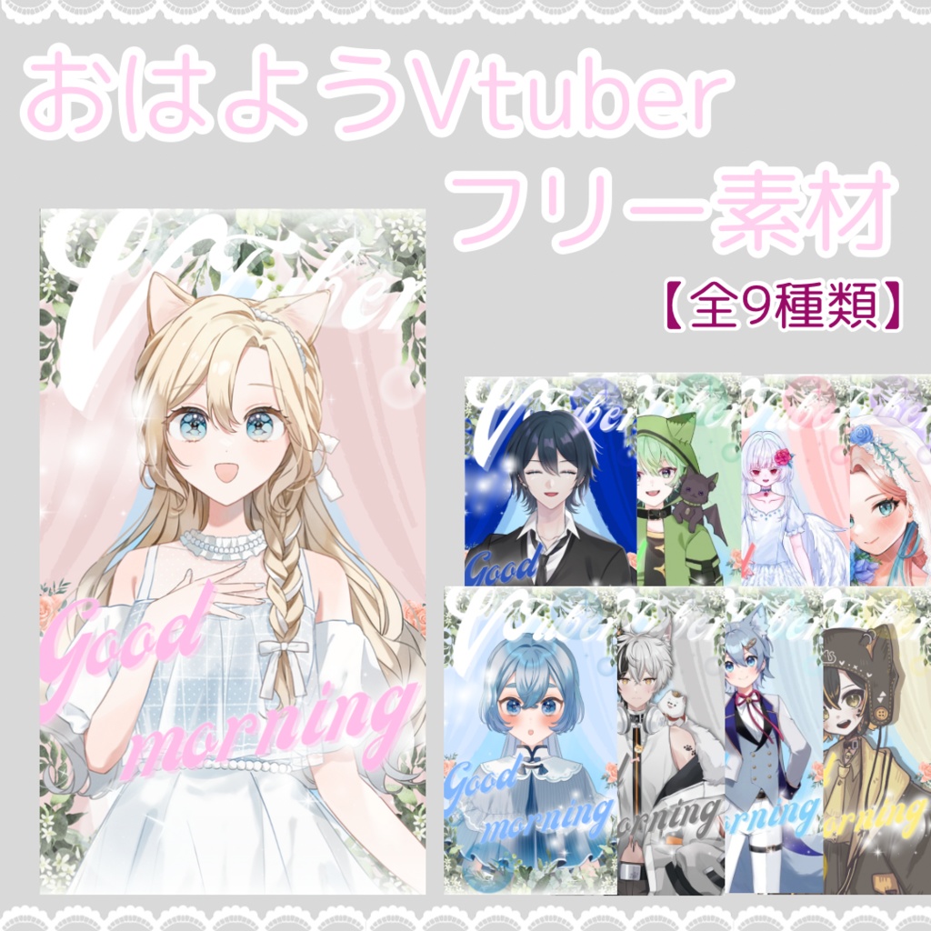 おはようVtuber素材