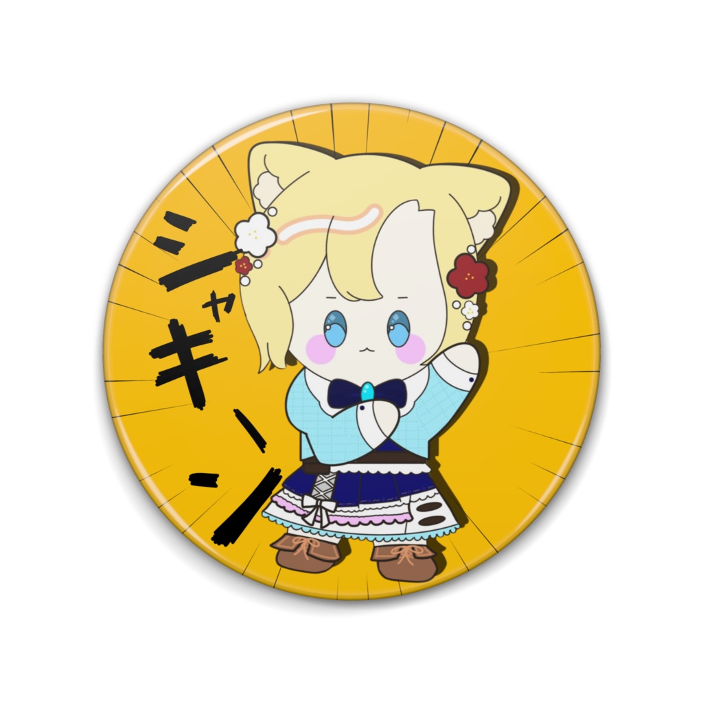 白城小梅缶バッジ