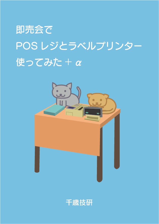 即売会でPOSレジとラベルプリンターを使ってみた+α
