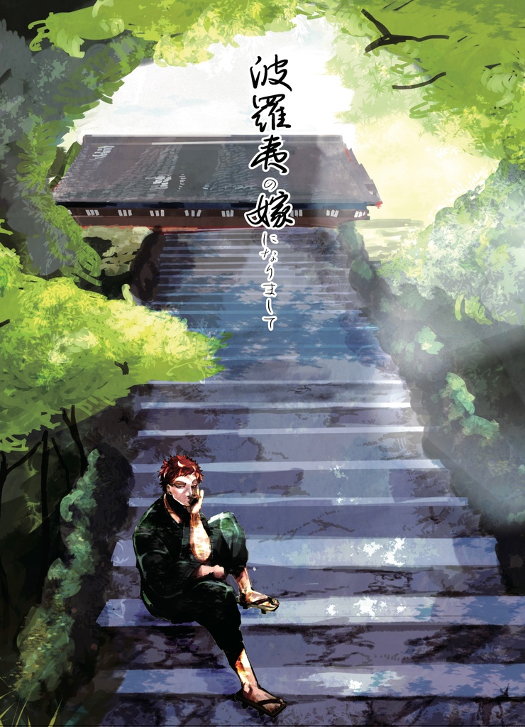 波羅夷の嫁になりまして。