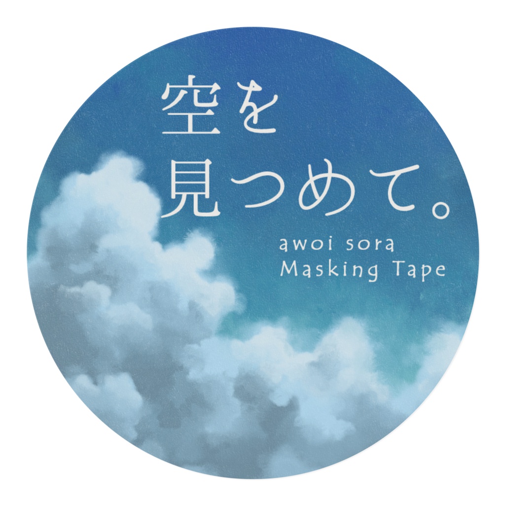 マスキングテープ「空を見つめて。」