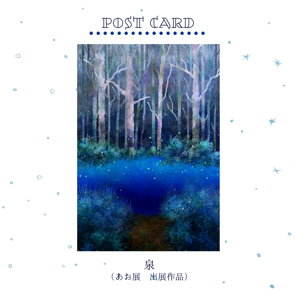 ポストカード「泉」