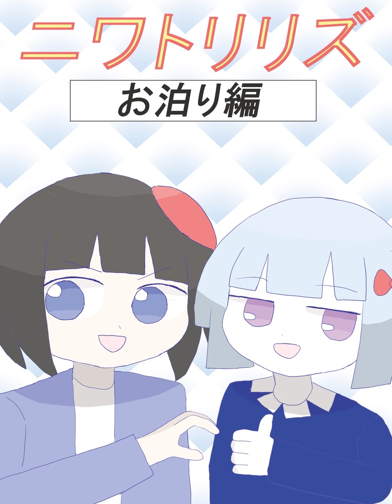 ニワトリリズ〜お泊り編〜(漫画)