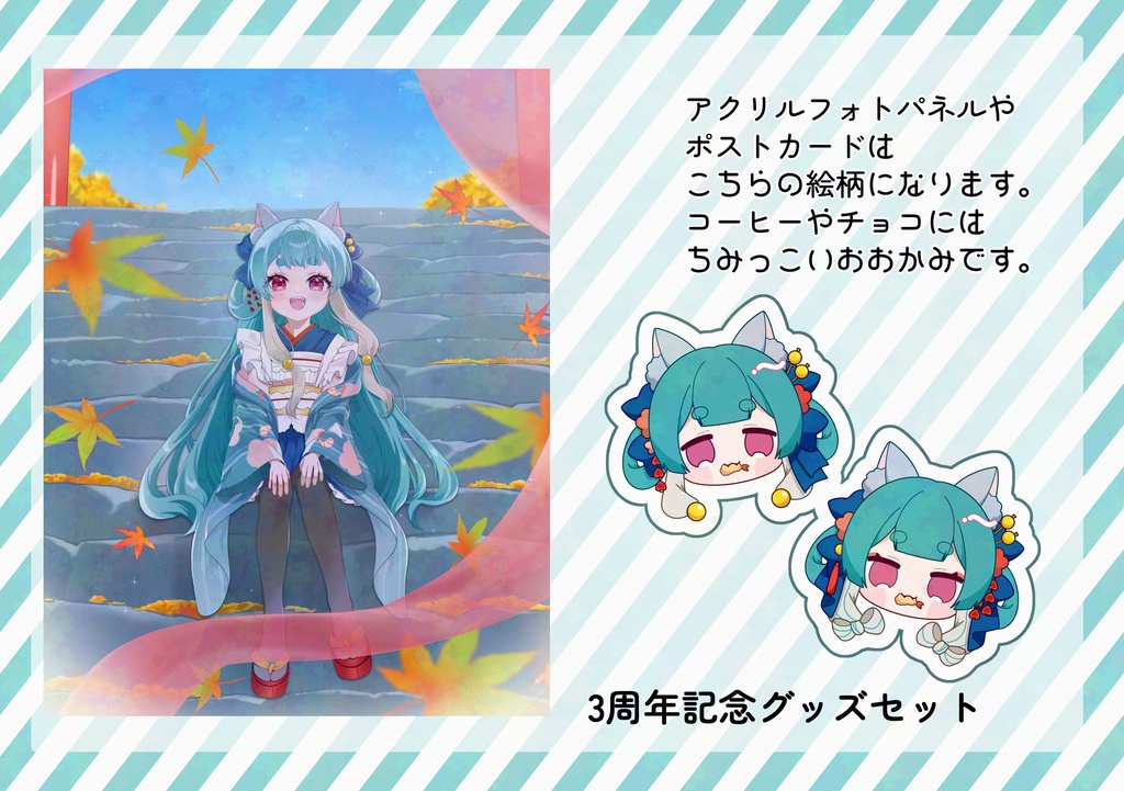 大神朱璃三周年記念セット【11/30(日)まで】