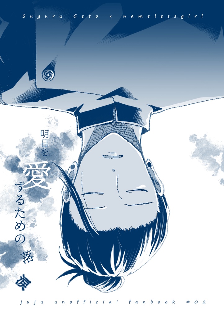 明日を愛するための落涙
