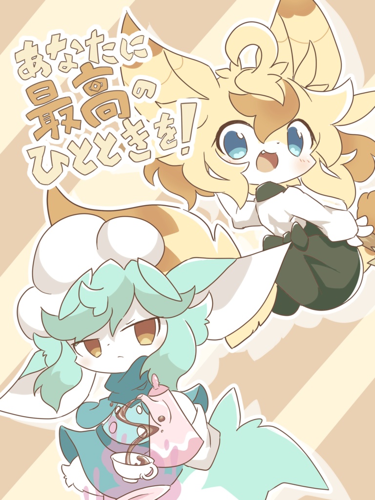 【DL版】あなたに最高のひとときを！