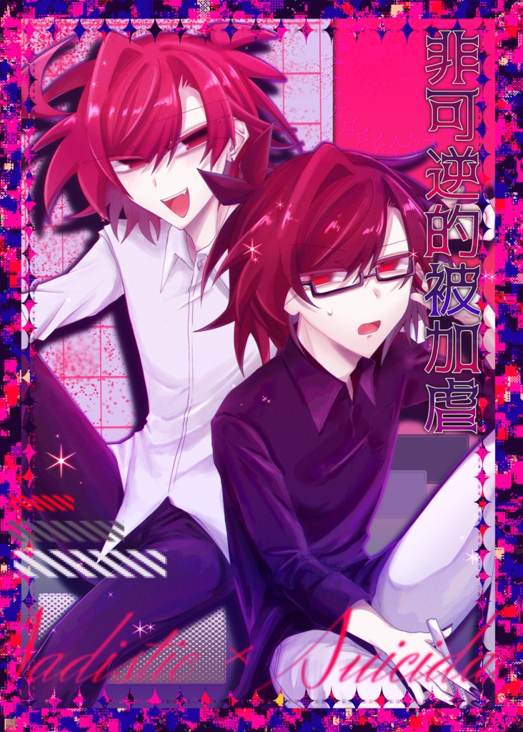 漫画本【非可逆的被加虐】