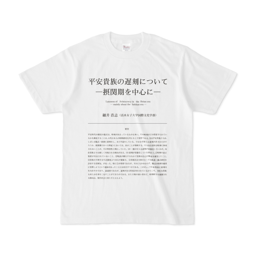 論文Tシャツ「平安貴族の遅刻」活水女子大学　細井浩志教授　910ryu　BOOTH