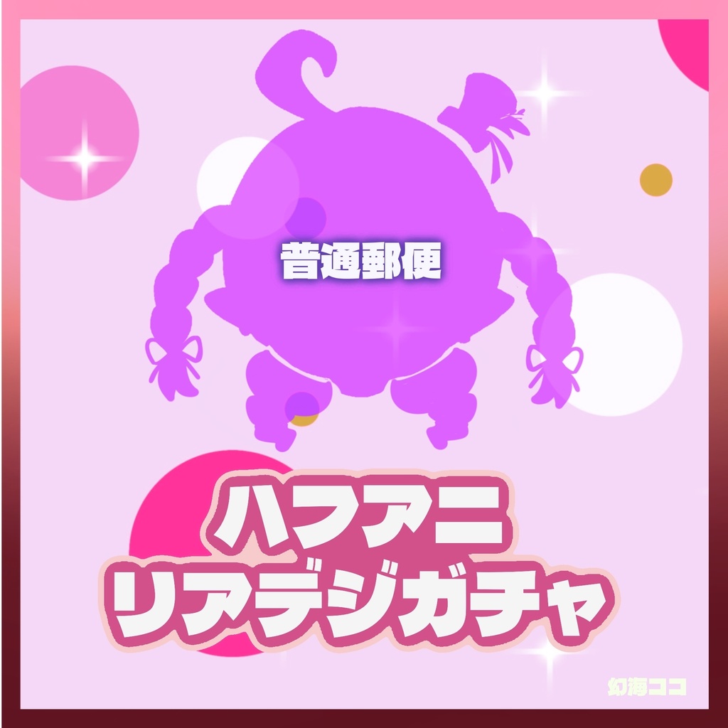【普通郵便B】ハフアニ - リアデジガチャ(リアルグッズ)