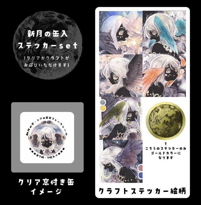 【Sticker】新月缶入ステッカーset