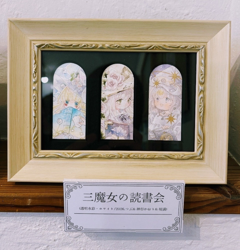【神谷かおり×つぶ×桜満Art】三魔女の読書会