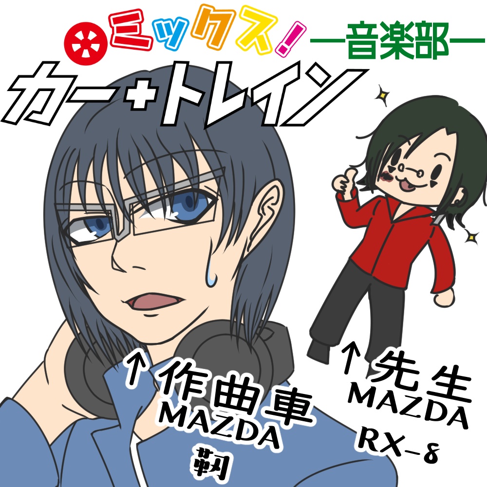 ミックス!カー+トレイン―音楽部― 1stソング「1st Step」