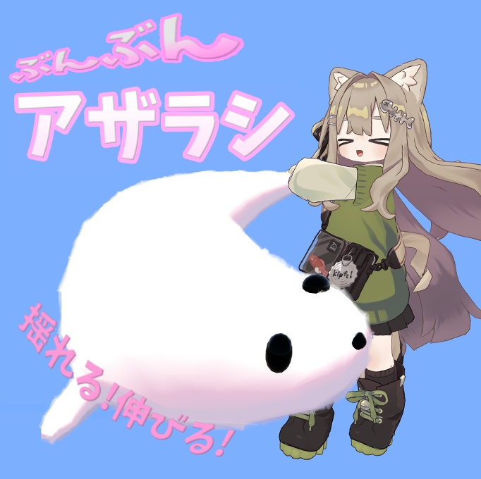 揺れる!伸びる!ぶんぶんアザラシ