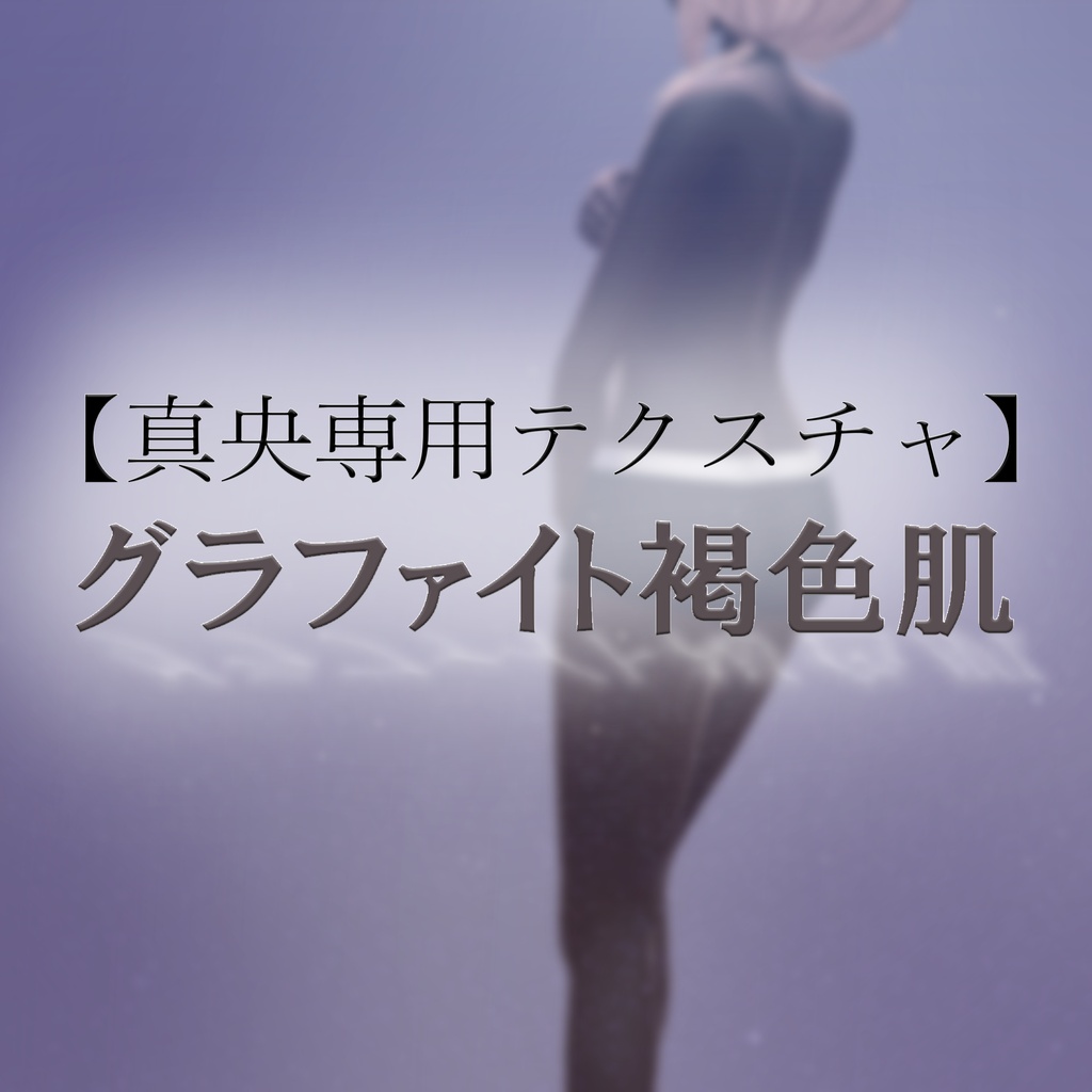 【真央専用テクスチャ】グラファイト褐色肌