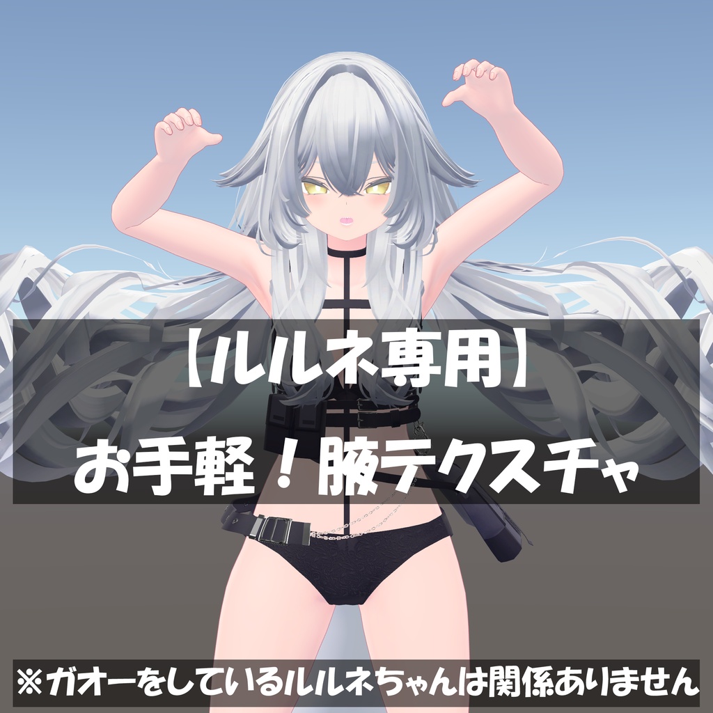 【ルルネ専用】お手軽！腋テクスチャ