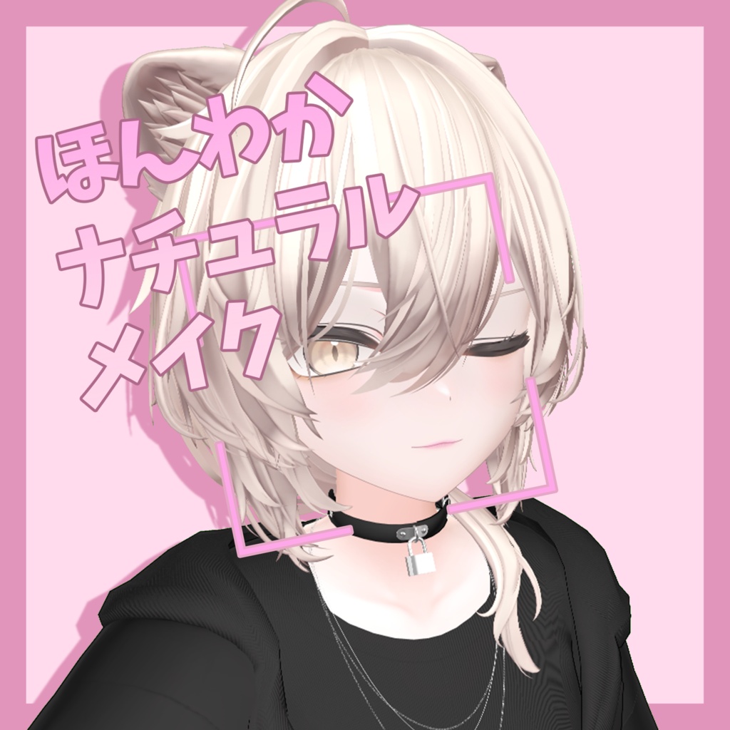 【真央専用】ほんわかナチュラルメイク