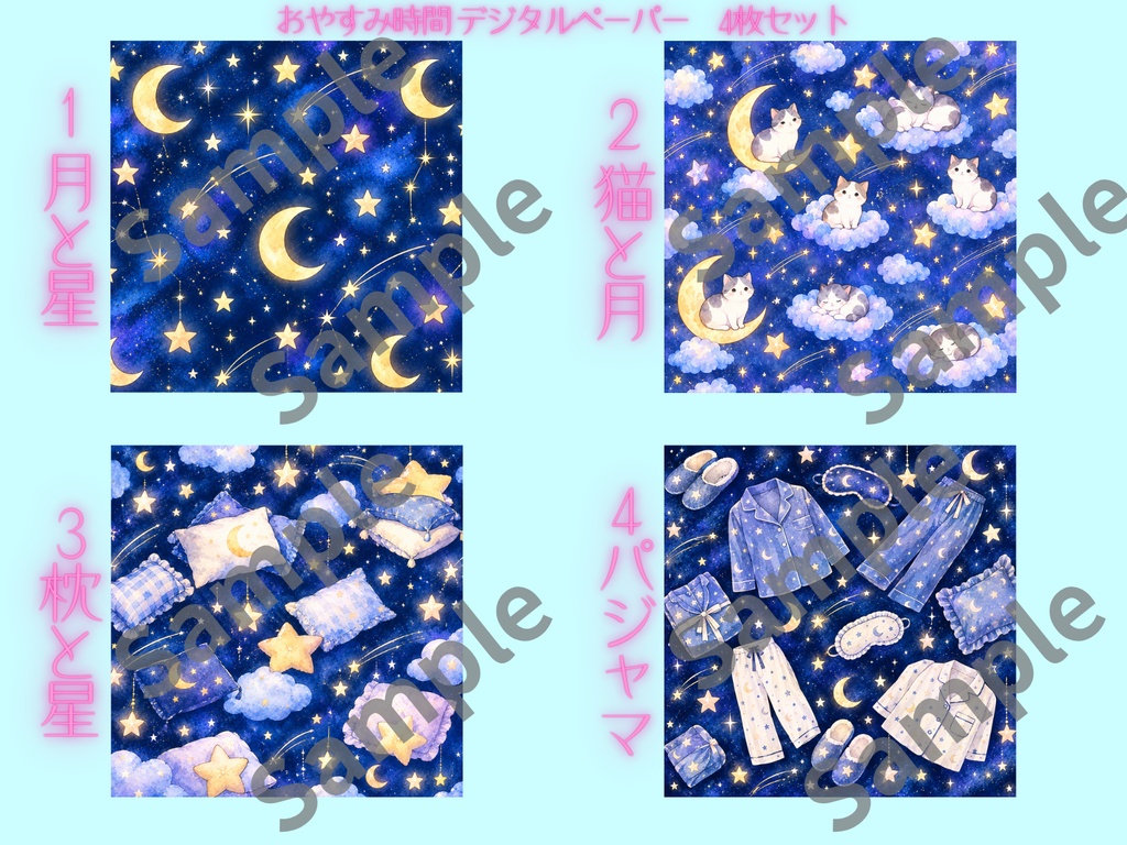 かわいい夜の世界を楽しめる おやすみ時間デジタルペーパー4柄セット