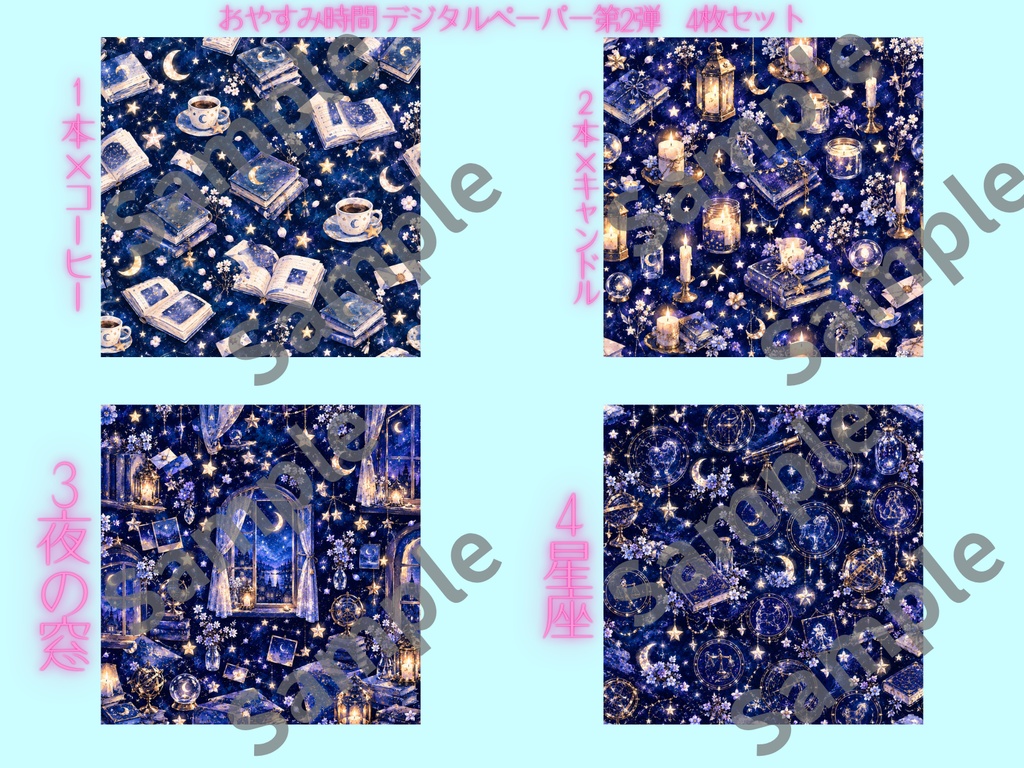 第2弾　かわいい夜の世界を楽しめる おやすみ時間デジタルペーパー4柄セット