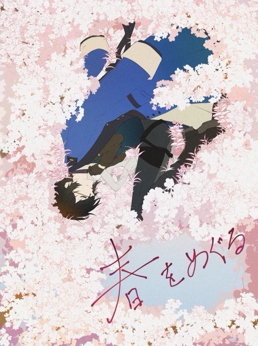 春をめぐる