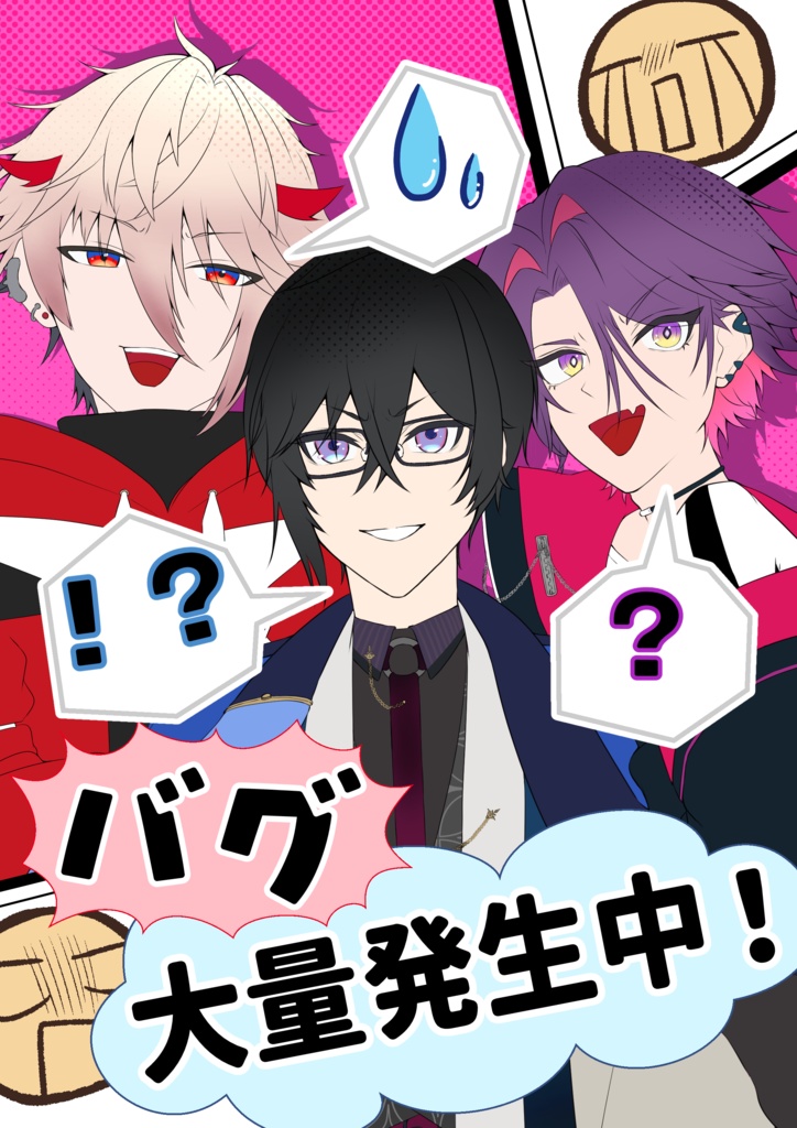 バグ大量発生中！