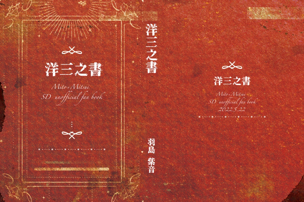 洋三之書（妄想まとめ本）