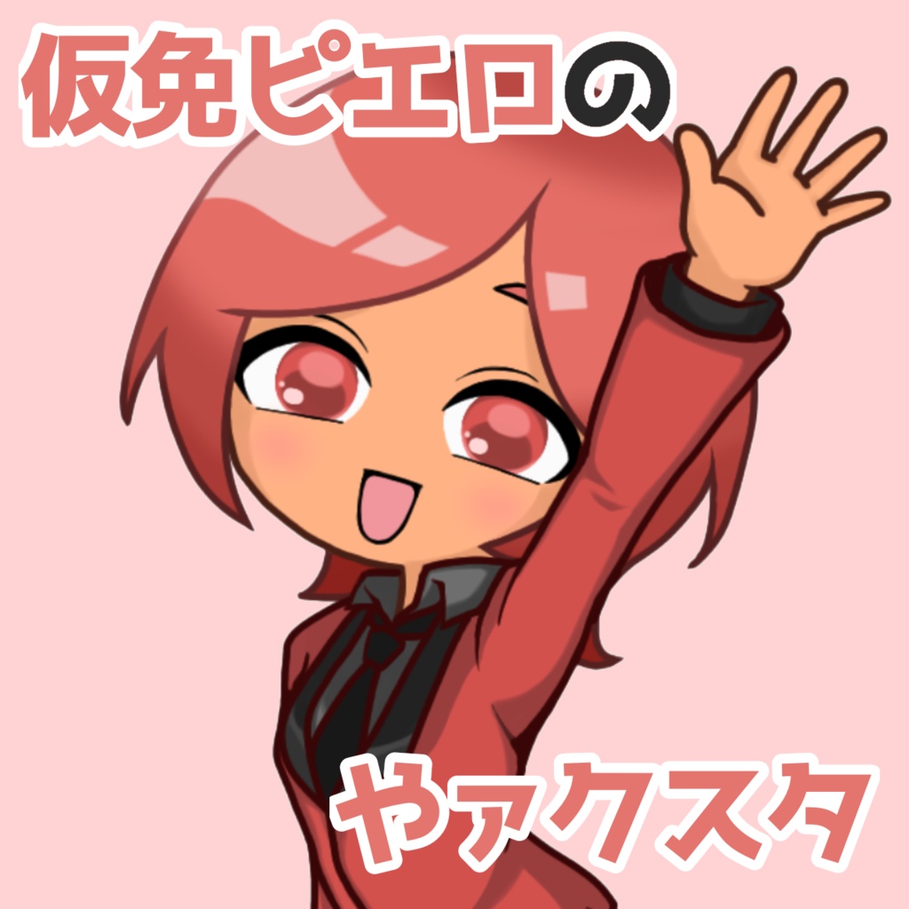 仮免ピエロのやァクスタ