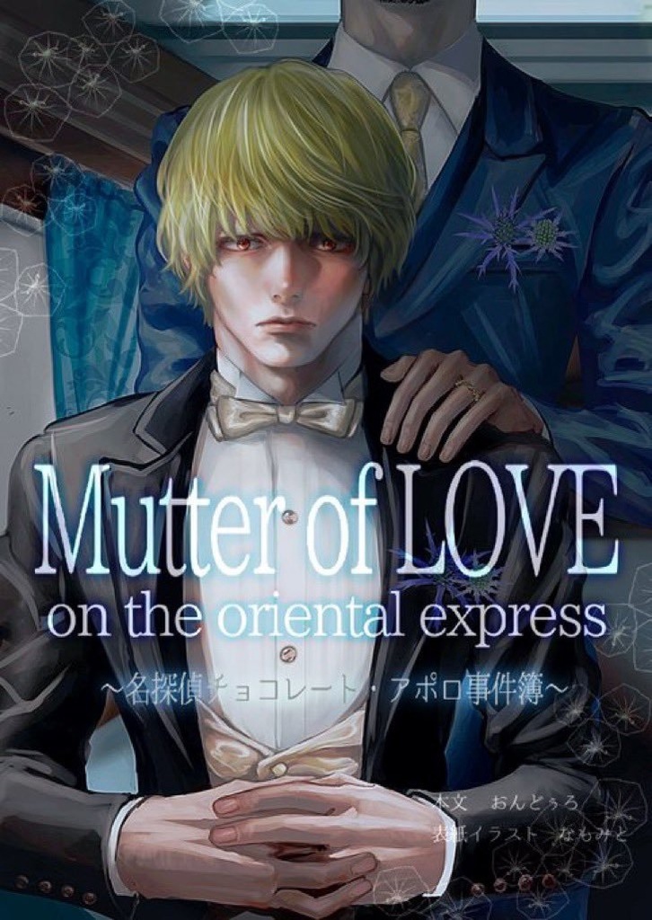 Mutter of LOVE on the oriental express 〜チョコレート・アポロ事件簿〜