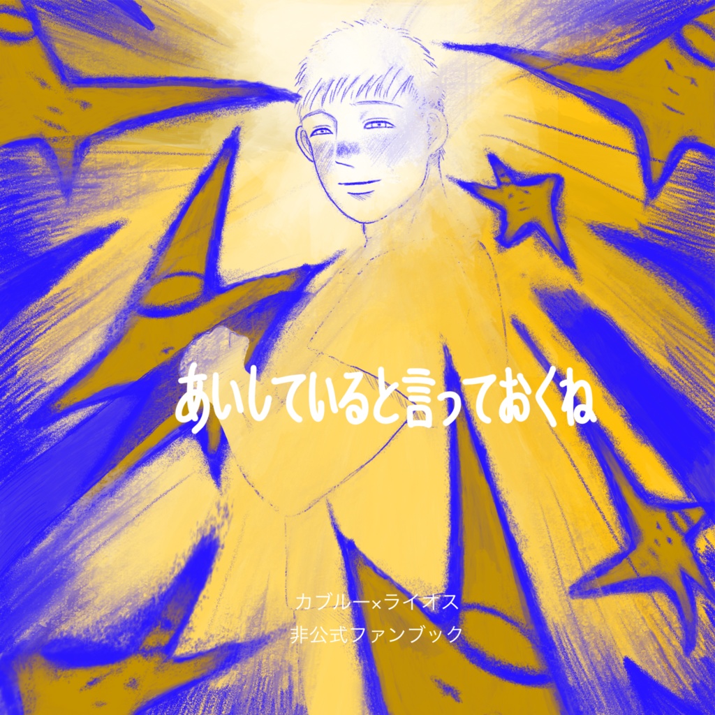 あいしていると言っておくね