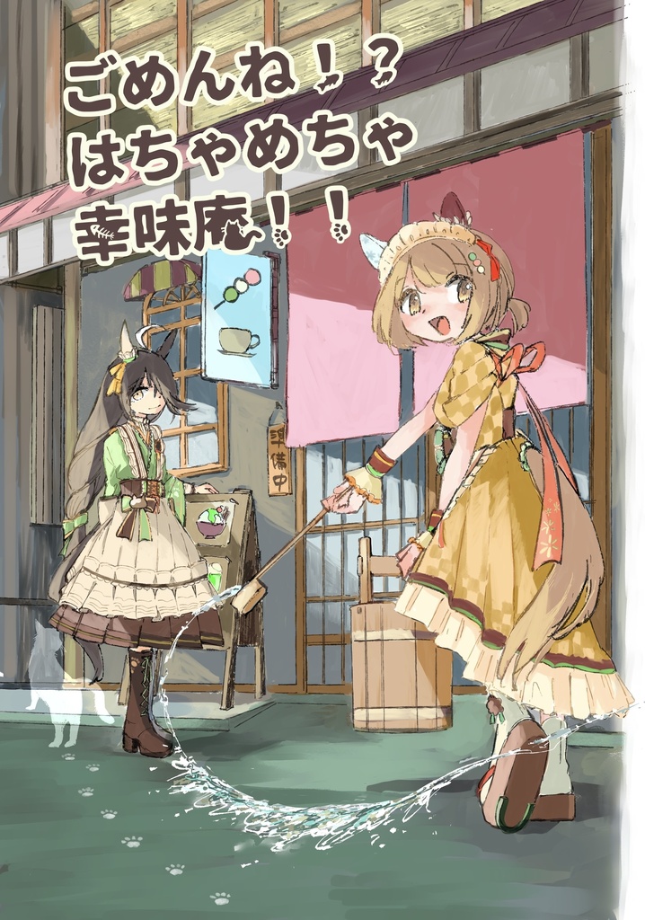 ごめんね！？はちゃめちゃ幸味庵！！