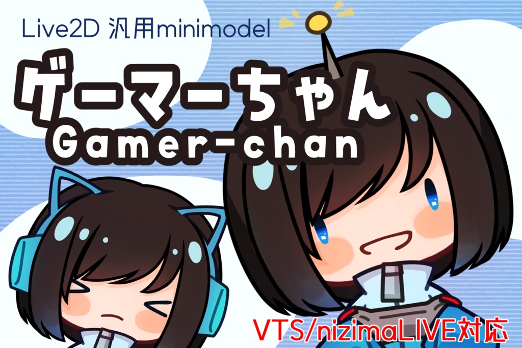 【汎用Live2D】ゲーマーちゃん(VTS・nizimaLIVE)