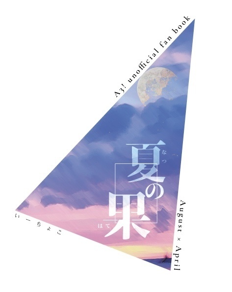夏の果